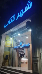 شهرکتاب