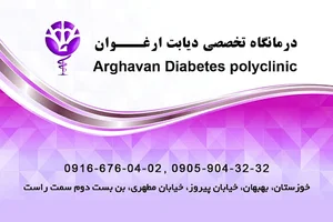 درمانگاه دیابت ارغوان