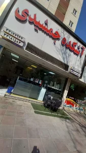 آشکده جمشیدی 5