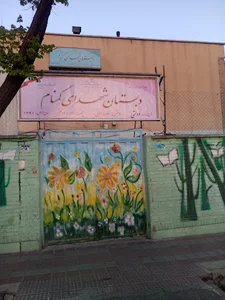 دبستان شهداي گمنام
