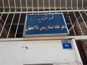 دفتر اسناد رسمي ٩٨ اصفهان