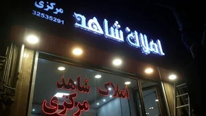 املاک شاهد مرکزی