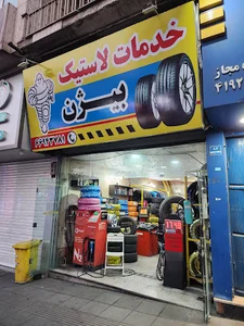 لاستیک بیژن