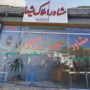 مشاور املاک 661 بزرگمهر | شیدا
