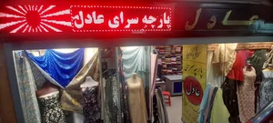 پارچه سرای عادل
