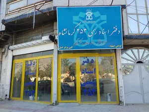 دفتر اسناد رسمی شماره 253 سردفتر محمدوهاب شکربیگی