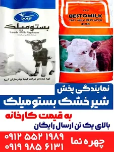 نمایندگی پخش بستومیلک