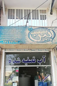 تصفیه آب آبین