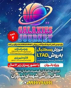 آکادمی بسکتبال Galaxies Journey. شعبه ۱ 2