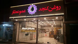 فروشگاه روغن گیری کنجد عمو عطار