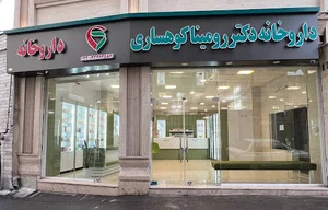 داروخانه دکتر رومینا کوهساری