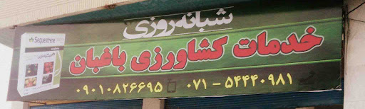 خدمات کشاورزی باغبان