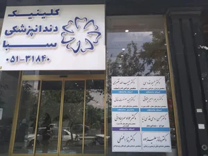 Saba Dental Clinic کلینیک دندانپزشکی سبا 4