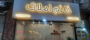 خانم املاک 2