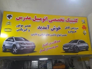 تعمیرگاه تخصصی مدرس 2