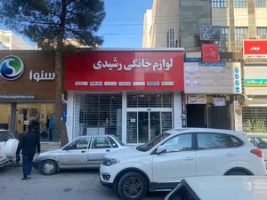 بازرگانی رشیدی