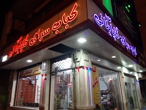 کبابسرای گلپایگانی