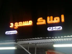 مشاوره املاک مسعود 4