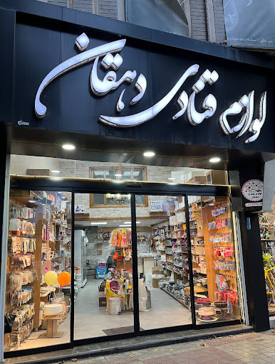 لوازم قنادی دهقان