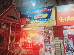 درمانگاه کیف و کفش رضا (کفاشی) 2