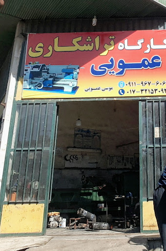 تراشکاری عمویی