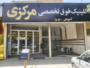 کلینیک خودرو مرکزی(شبرنگ مرکزی سابق)