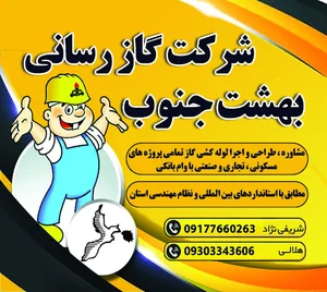 شرکت گازرسانی بهشت جنوب