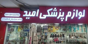 لوازم پزشکی امید