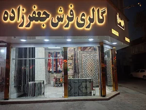 گالری فرش جعفرزاده
