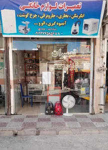 تعمیرات لوازم خانگی مستر سرویس 2