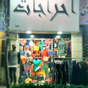 پوشاک مجید احراجات شعبه 2