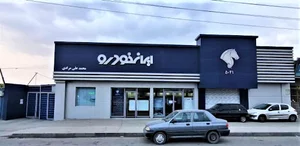 نمایندگی ایران خودرو 5041