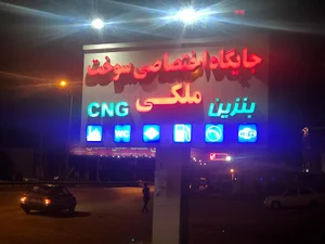 جایگاه سوخت ملکی نوشهر (بنزین و CNG)