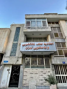 اتحادیه صنف خشکشوئی و لباسشوئی تهران