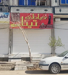 خیاطی تینا