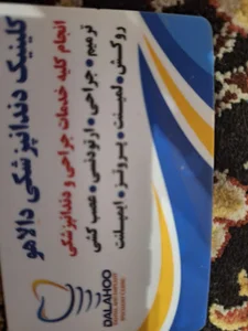 درمانگاه دندانپزشکی دالاهو