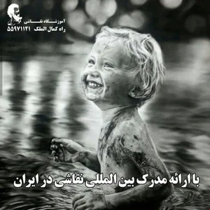 آموزشگاه نقاشی راه کمال الملک