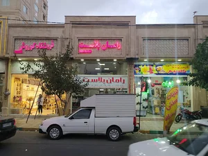 رامان پلاستیک (عرضه ظروف یکبارمصرف نایلون سفره ظروف گیاهی فویل)