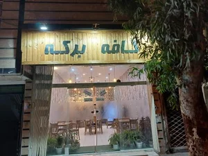 کافه برکه 2