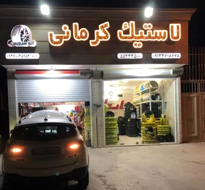 لاستیک کرمانی