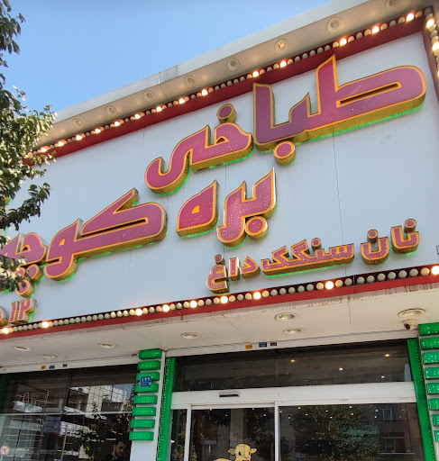 طباخی بره کوچولو