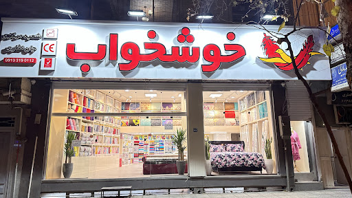 نمایندگی تشک خوشخواب