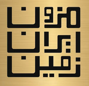 مزون ایران زمین