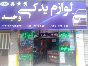 لوازم یدکی وحید