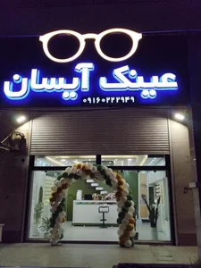 عینک آیسان