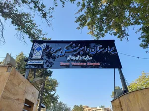 بیمارستان دامپزشکی پیروز دانشگاه آزاد کرج 3