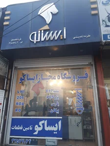 فروشگاه مجاز ایساکو