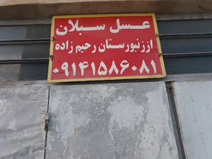 عسل سبلان از زنبورستان حاج علی رحیم زاده