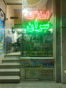 املاک سران احمد آباد