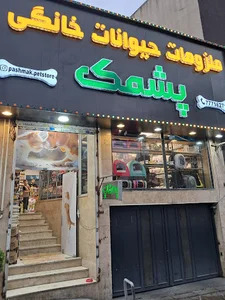 پتشاپ پشمک